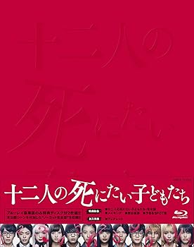 【中古】【未使用】十二人の死にたい子どもたち (豪華版) [Blu-ray]