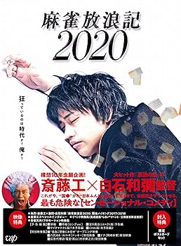 【中古】【未使用】麻雀放浪記2020 [Blu-ray]｜AJIMURA-SHOP