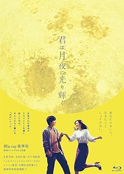 【中古】【未使用】君は月夜に光り輝く Blu-ray豪華版｜AJIMURA-SHOP