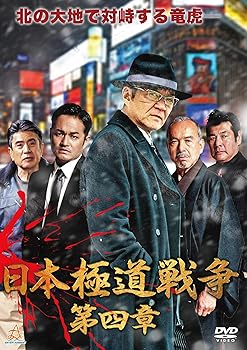 【中古】日本極道戦争 第四章 [DVD]