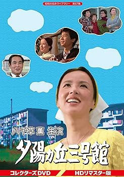 【中古】八千草 薫主演 夕陽ヵ丘三号館 コレクターズDVD 【昭和の名作ライブラリー 第67集】