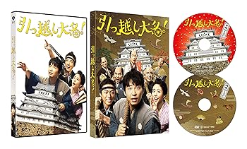 【中古】【未使用】引っ越し大名! 豪華版 (初回限定生産) [Blu-ray] 7,849円