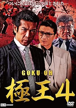 【中古】【未使用】極王4 [DVD]