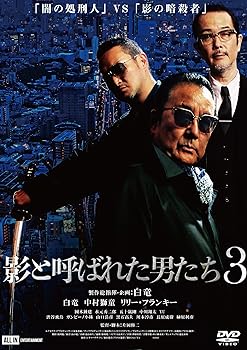 【中古】【未使用】影と呼ばれた男たち3 [DVD]｜AJIMURA-SHOP