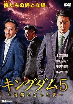 【中古】【未使用】キングダム5~首領になった男~ [DVD]