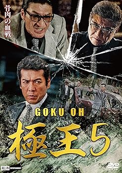 【中古】【未使用】極王5 [DVD]