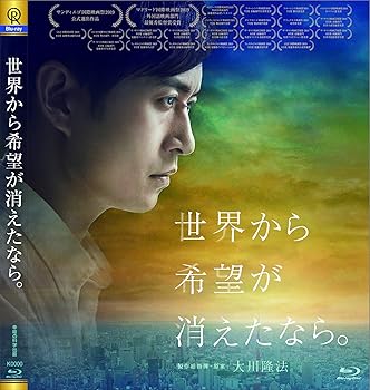 【中古】【未使用】世界から希望が消えたなら。 [Blu-ray]｜AJIMURA-SHOP