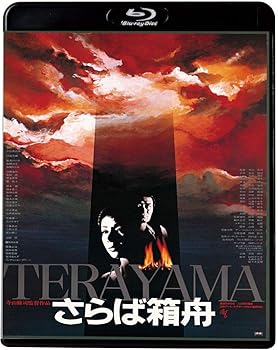【中古】【未使用】さらば箱舟 [Blu-ray]｜AJIMURA-SHOP