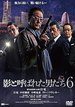 【中古】【未使用】影と呼ばれた男たち6 [DVD]｜AJIMURA-SHOP