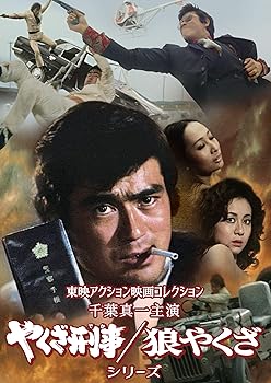 【中古】【未使用】東映アクション映画コレクション「千葉真一主演 やくざ刑事/狼やくざシリーズ」 [DVD]｜AJIMURA-SHOP 28,236円