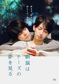 【中古】【未使用】窮鼠はチーズの夢を見る 豪華版 (DVD)｜AJIMURA-SHOP