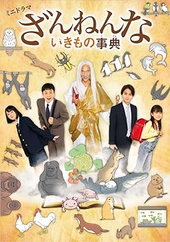 【中古】【未使用】ミニドラマ「ざんねんないきもの事典」Blu-ray|AJIMURA-SHOP