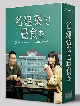 【中古】【未使用】名建築で昼食を DVD-BOX|AJIMURA-SHOP
