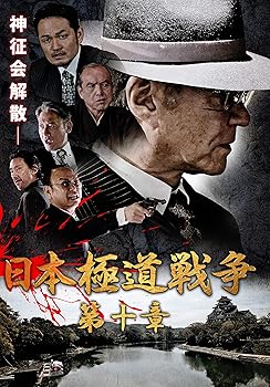 【中古】日本極道戦争 第十章 [DVD]
