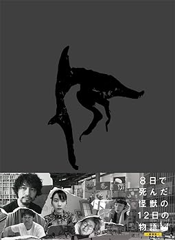 【中古】【未使用】8日で死んだ怪獣の12日の物語 -劇場版- [Blu-ray]