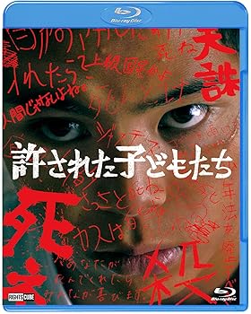 【中古】【メーカー特典あり】【Blu-ray版】許された子どもたち【初回特典版】本編+44日間に及ぶ撮影期間に密着したメイキング付き!|AJIMURA-SHOP