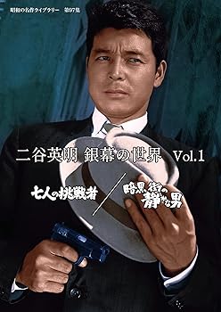 【中古】【未使用】二谷英明 銀幕の世界 Vol.1 七人の挑戦者/暗黒街の静かな男 【昭和の名作ライブラリー 第97集】 [DVD]