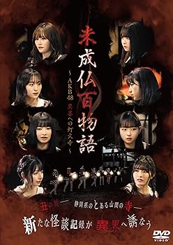 【中古】【未使用】未成仏百物語?AKB 48異界への灯火寺? 前編 & 後編セットBOX [DVD]