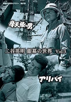 【中古】【未使用】二谷英明 銀幕の世界 Vol.3 摩天楼の男/アリバイ 【昭和の名作ライブラリー 第97集】 [DVD]
