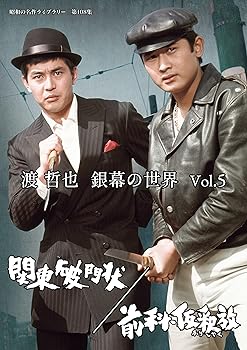 【中古】渡 哲也 銀幕の世界 Vol.5　関東破門状／前科･仮釈放 【昭和の名作ライブラリー　第108集】 [DVD]