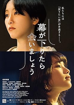 【中古】【未使用】幕が下りたら会いましょう [Blu-ray]