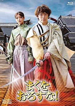 【中古】まくをおろすな！ 豪華版 [Blu-ray]｜AJIMURA-SHOP