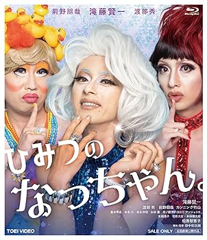 【中古】ひみつのなっちゃん。 [Blu-ray]