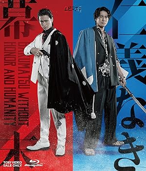 【中古】【未使用】ムビ×ステ セット「仁義なき幕末」 [Blu-ray]