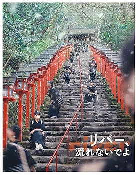 【中古】「リバー、流れないでよ」Blu-ray｜AJIMURA-SHOP
