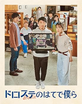 【中古】【未使用】『ドロステのはてで僕ら』Blu-ray｜AJIMURA-SHOP 8,754円