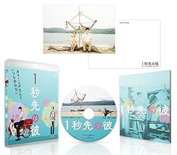 【中古】【未使用】１秒先の彼 [Blu-ray]｜AJIMURA-SHOP
