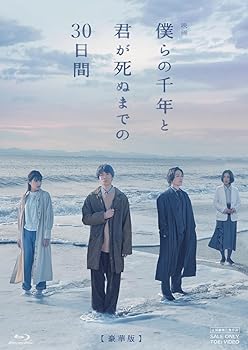 【中古】映画「僕らの千年と君が死ぬまでの30日間」 豪華版 [Blu-ray]｜AJIMURA-SHOP