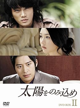 【中古】太陽をのみ込め DVD-BOX II