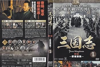 【中古】三国志 threekingdoms 第1部～第7部(最終) 全48巻セット [レンタル版] [DVD]｜AJIMURA-SHOP