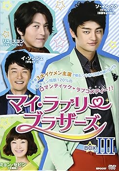 【中古】マイ・ラブリー・ブラザーズ DVD-BOXIII