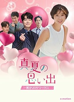 【中古】真夏の思い出~一度きりのサマーラブ [DVD]