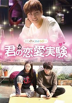 【中古】【未使用】三つ色のファンタジー 君の恋愛実験 [DVD]