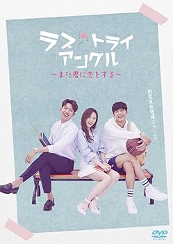 【中古】【未使用】ラブ・トライアングル~また君に恋をする~ DVD-SET1|AJIMURA-SHOP