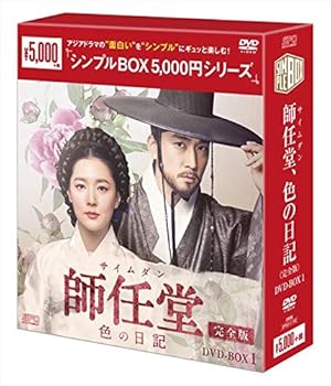 【中古】【未使用】師任堂（サイムダン）、色の日記 ＜完全版＞　DVD-BOX1＜シンプルBOXシリーズ＞｜AJIMURA-SHOP