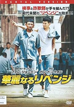 【中古】【未使用】華麗なるリベンジ [レンタル落ち]