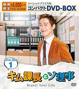 【中古】キム課長とソ理事　～Bravo! Your Life～　スペシャルプライス版コンパクトDVD-BOX１＜期間限定＞
