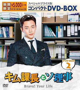 【中古】キム課長とソ理事　～Bravo! Your Life～　スペシャルプライス版コンパクトDVD-BOX2　＜期間限定＞