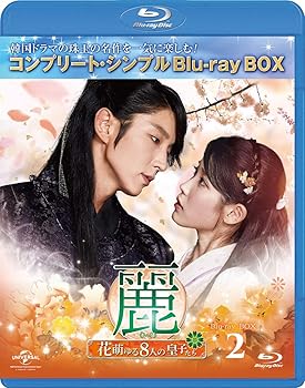 【中古】【未使用】麗(レイ)~花萌ゆる8人の皇子たち~ BD‐BOX2(コンプリート・シンプルBD‐BOX6,000円シリーズ)(期間限定生産) [Blu-ray]