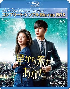 【中古】【未使用】星から来たあなた BD-BOX2(コンプリート・シンプルBD‐BOX 6,000円シリーズ)(期間限定生産) [Blu-ray]
