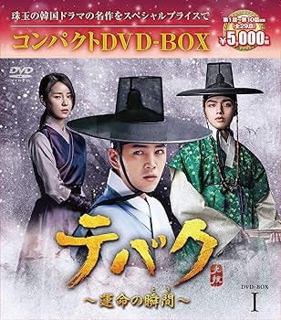 【中古】テバク~運命の瞬間(とき)~ コンパクトDVD-BOX1