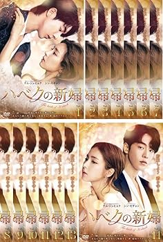 【中古】【未使用】ハベクの新婦 [レンタル落ち] 全14巻セット [マーケットプレイスDVDセット商品] 21,429円