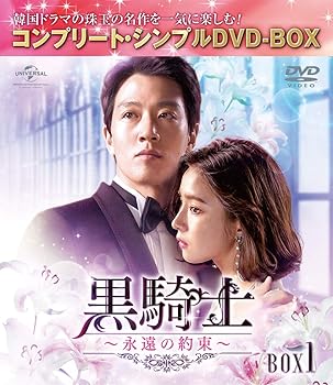 【中古】【未使用】黒騎士～永遠の約束～ BOX1(コンプリート・シンプルDVD‐BOX5,000円シリーズ)(期間限定生産)