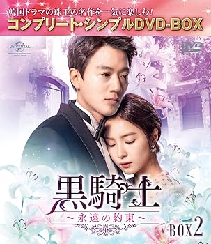 【中古】黒騎士~永遠の約束~ BOX2(コンプリート・シンプルDVD‐BOX5,000円シリーズ)(期間限定生産)｜AJIMURA-SHOP