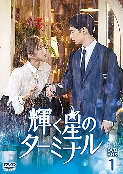 【中古】輝く星のターミナル DVD-BOX1｜AJIMURA-SHOP