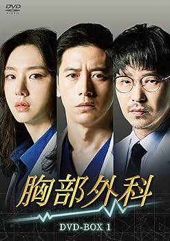 【中古】胸部外科 DVD-BOX1|AJIMURA-SHOP